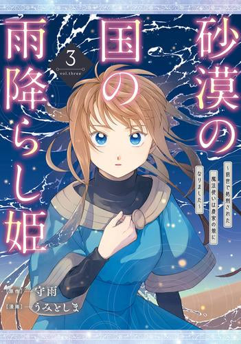 砂漠の国の雨降らし姫 ~前世で処刑された魔法使いは農家の娘になりました~ (1-3巻 最新刊)