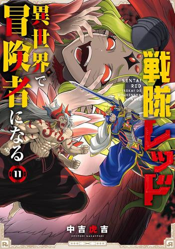 ◆特典あり◆戦隊レッド 異世界で冒険者になる (1-11巻 最新刊)
