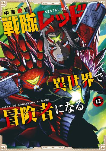 戦隊レッド 異世界で冒険者になる (1-12巻 最新刊)