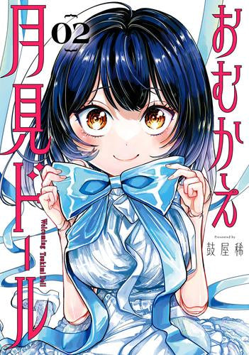 おむかえ月見ドール (1-2巻 最新刊)