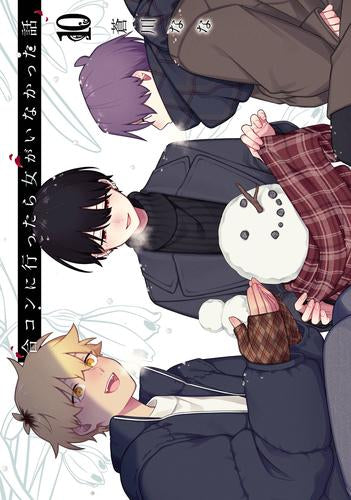 合コンに行ったら女がいなかった話 (1-10巻 最新刊)