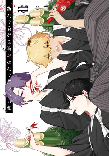 合コンに行ったら女がいなかった話 (1-11巻 最新刊)