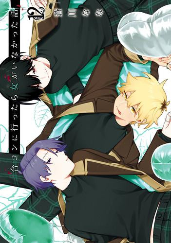 合コンに行ったら女がいなかった話 (1-12巻 最新刊)