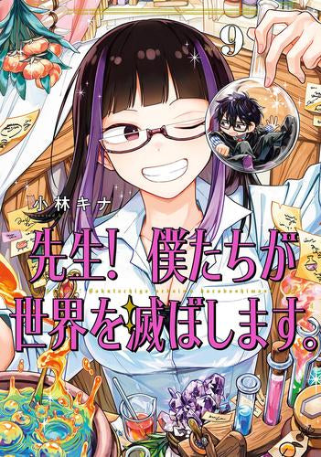 先生! 僕たちが世界を滅ぼします。 (1-9巻 最新刊) – world-manga10