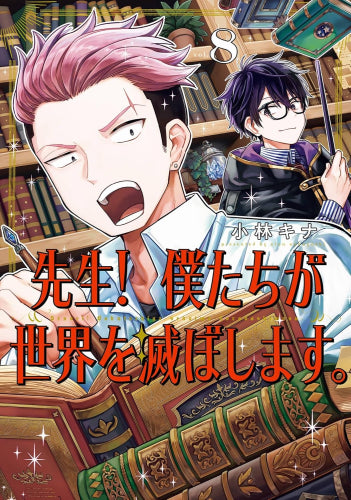 先生! 僕たちが世界を滅ぼします。 (1-8巻 最新刊)