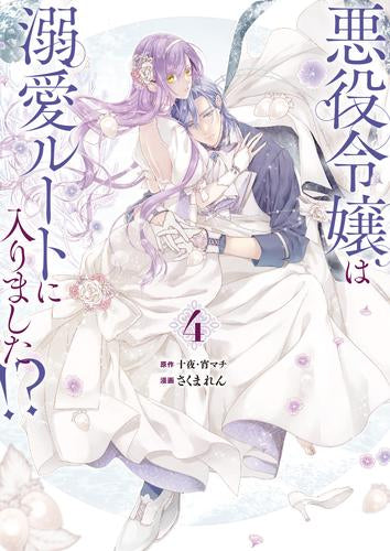 悪役令嬢は溺愛ルートに入りました!?(4) 小冊子付特装版 – world-manga10