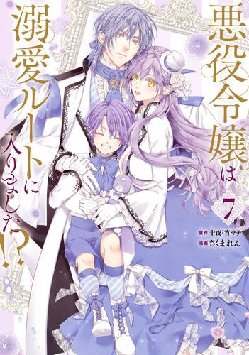 悪役令嬢は溺愛ルートに入りました!?(1-7巻 最新刊)