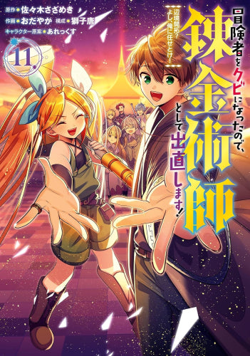 冒険者をクビになったので、錬金術師として出直します! ~辺境開拓?よし、俺に任せとけ! (1-11巻 全巻)