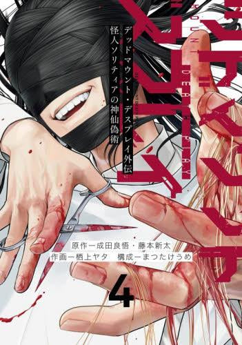 デッドマウント・デスプレイ外伝 怪人ソリティアの神仙偽術 (1-4巻 最新刊)