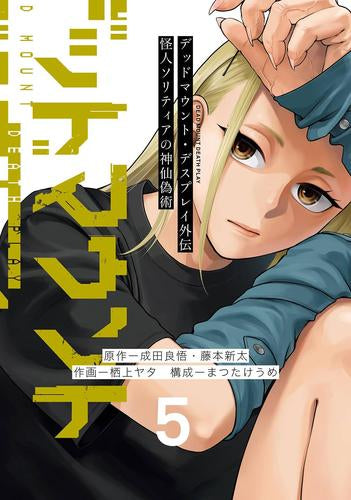 デッドマウント・デスプレイ外伝 怪人ソリティアの神仙偽術 (1-5巻 全巻)
