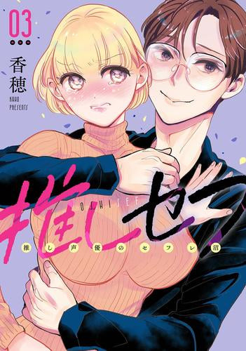 推しセフ 推し声優のセフレ沼 (1-3巻 全巻)