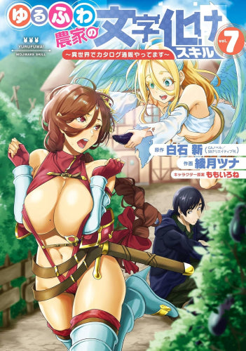 ゆるふわ農家の文字化けスキル ~異世界でカタログ通販やってます~(1-7巻 最新刊)