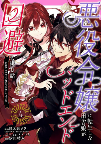 悪役令嬢に転生した田舎娘がバッドエンド回避に挑む話 ~死にたくないのでラスボスより強くなってみた~ (1-4巻 全巻)