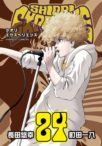 ◆特典あり◆SHIORI EXPERIENCE~ジミなわたしとヘンなおじさん~ (1-25巻 最新刊)