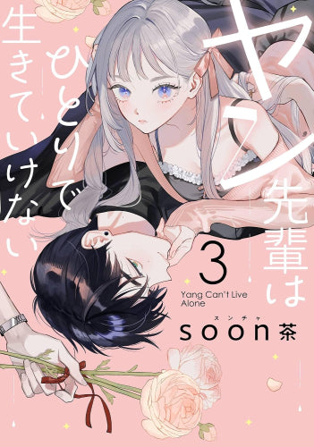 ヤン先輩はひとりで生きていけない (1-3巻 最新刊)