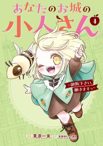 あなたのお城の小人さん ~御飯下さい、働きますっ~ (1-4巻 最新刊)