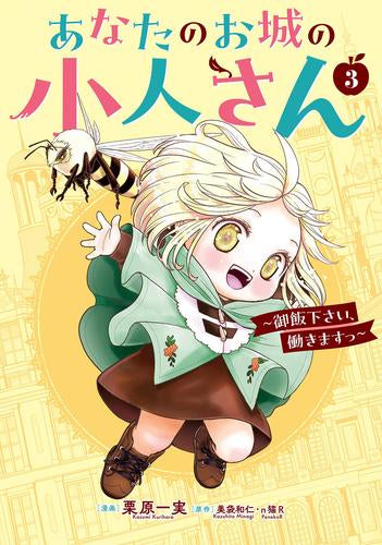◆特典あり◆あなたのお城の小人さん ~御飯下さい、働きますっ~ (1-3巻 最新刊)