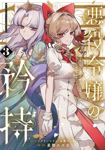 悪役令嬢の矜持 ~婚約者を奪い取って義姉を追い出した私は、どうやら今から破滅するようです。~ (1-3巻 最新刊)