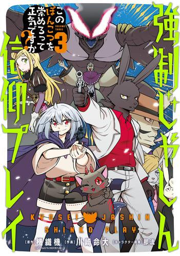 強制じゃしん信仰プレイ~このぽんこつを崇めろって正気ですか?~ (1-3巻 最新刊)