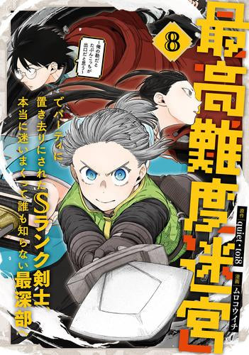 最高難度迷宮でパーティに置き去りにされたSランク剣士、本当に迷いまくって誰も知らない最深部へ ~俺の勘だとたぶんこっちが出口だと思う~ (1-8巻 最新刊)
