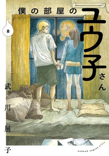 僕の部屋のユウ子さん (1-2巻 最新刊)