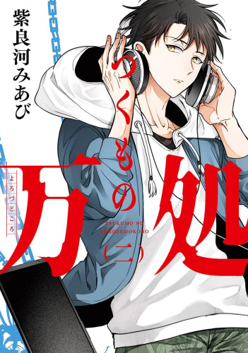 つくもの万処 (1-3巻 全巻)