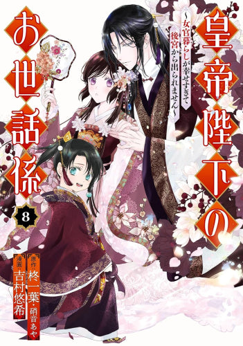 皇帝陛下のお世話係~女官暮らしが幸せすぎて後宮から出られません~ (1-8巻 最新刊)