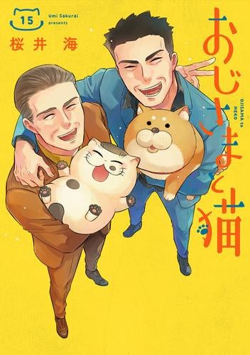 おじさまと猫 (1-15巻 最新刊)