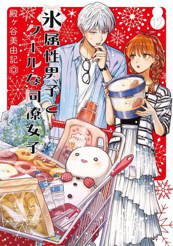 氷属性男子とクールな同僚女子 (1-12巻 最新刊)