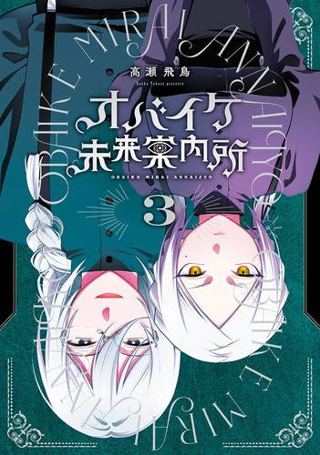 オバイケ未来案内所 (1-3巻 全巻)