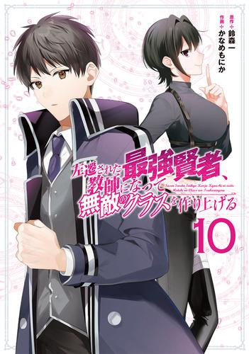 左遷された最強賢者、教師になって無敵のクラスを作り上げる (1-10巻 最新刊)