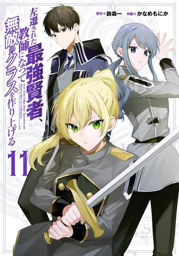 左遷された最強賢者、教師になって無敵のクラスを作り上げる (1-11巻 最新刊)