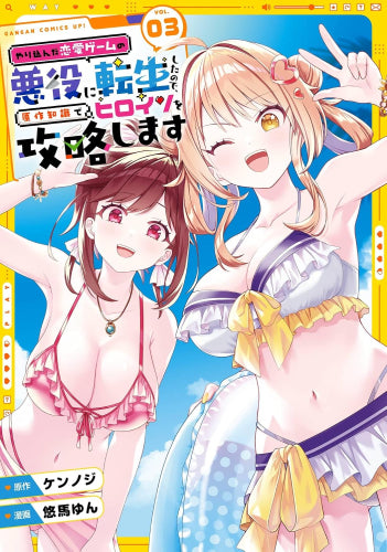 やり込んだ恋愛ゲームの悪役に転生したので、原作知識でヒロインを攻略します (1-3巻 全巻)
