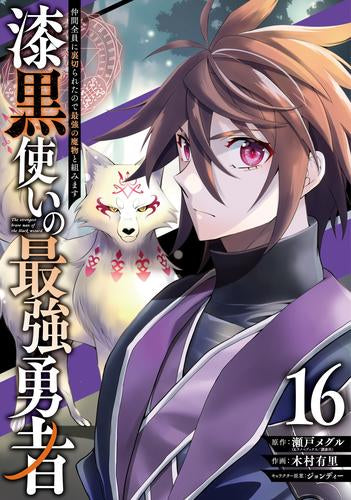 漆黒使いの最強勇者 仲間全員に裏切られたので最強の魔物と組みます (1-17巻 全巻)