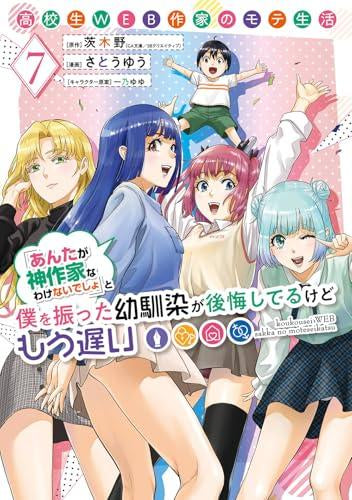 高校生WEB作家のモテ生活「あんたが神作家なわけないでしょ」と僕を振った幼馴染が後悔してるけどもう遅い (1-7巻 最新刊)