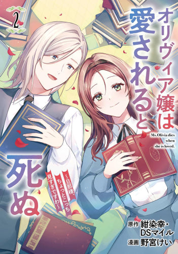 オリヴィア嬢は愛されると死ぬ ~旦那様、ちょっとこっち見すぎですわ~(コミック)(1-2巻 最新刊)