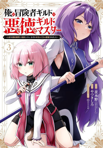 俺は冒険者ギルドの悪徳ギルドマスター ~人材を適材適所に追放したら、なぜかめちゃくちゃ感謝されました~ (1-3巻 最新刊)