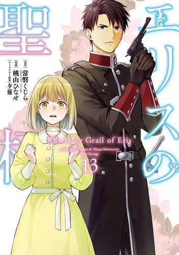 エリスの聖杯 (1-14巻 最新刊)