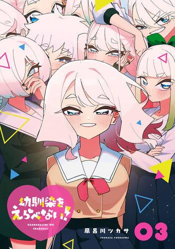 幼馴染をえらべない! (1-3巻 全巻)