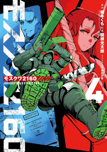 モスクワ2160 (1-4巻 最新刊)
