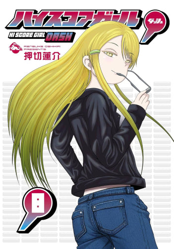 ハイスコアガール DASH (1-8巻 最新刊)