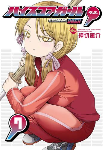 ハイスコアガール DASH (1-7巻 最新刊)