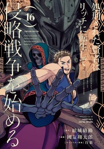 処刑された賢者はリッチに転生して侵略戦争を始める (1-16巻 最新刊)