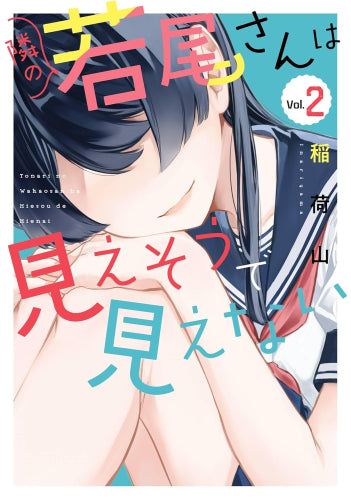 隣の若尾さんは見えそうで見えない (1-2巻 最新刊)