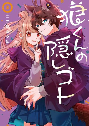 狼くんの隠しゴト (1-3巻 最新刊)