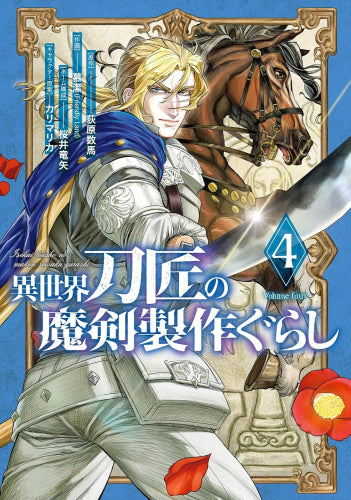 異世界刀匠の魔剣製作ぐらし (1-4巻 最新刊)