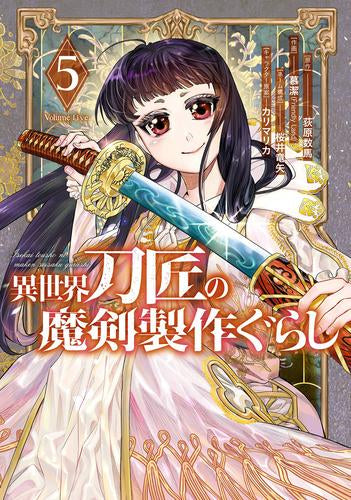 異世界刀匠の魔剣製作ぐらし (1-5巻 最新刊)