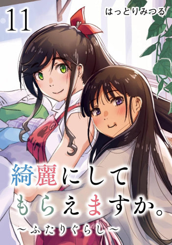 綺麗にしてもらえますか。(1-11巻 最新刊)