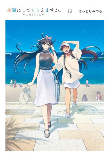 綺麗にしてもらえますか。(1-12巻 全巻)