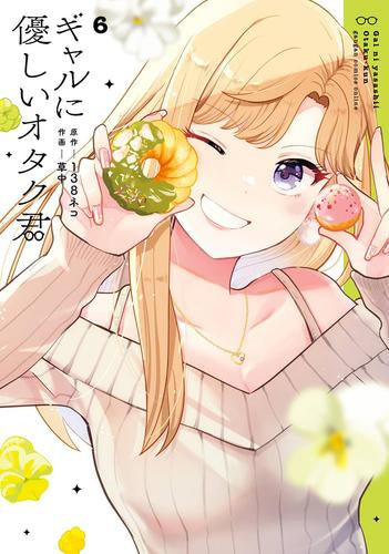 ギャルに優しいオタク君 (1-6巻 最新刊)